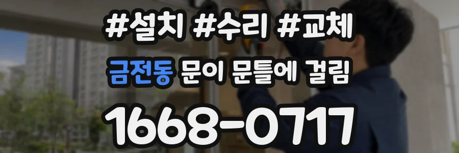 금전동 문이 문틀에 걸림
