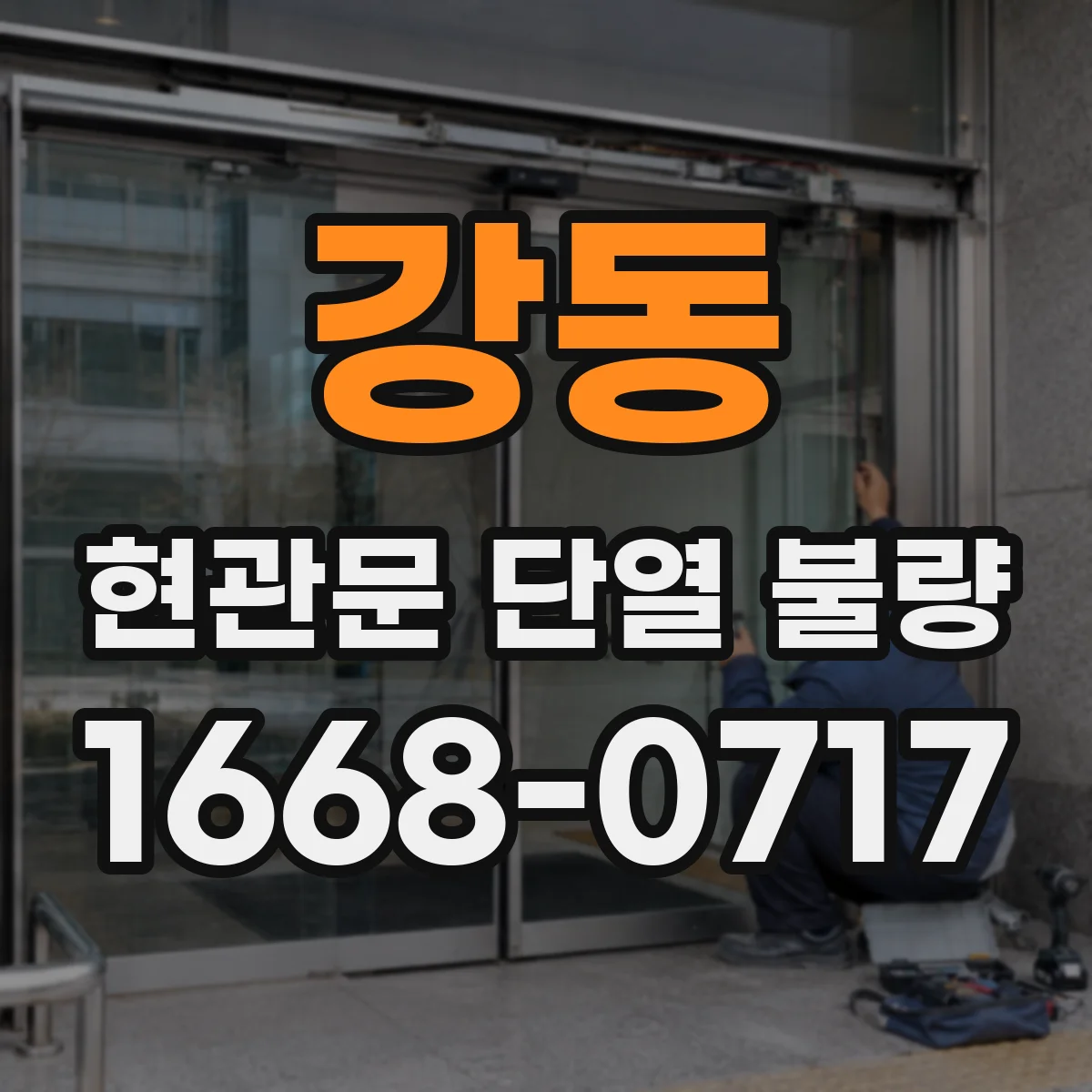 강동 현관문 단열 불량