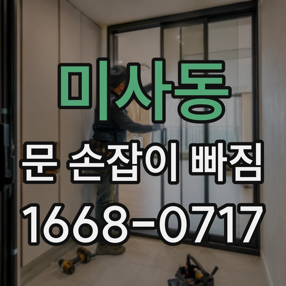 미사동 문 손잡이 빠짐