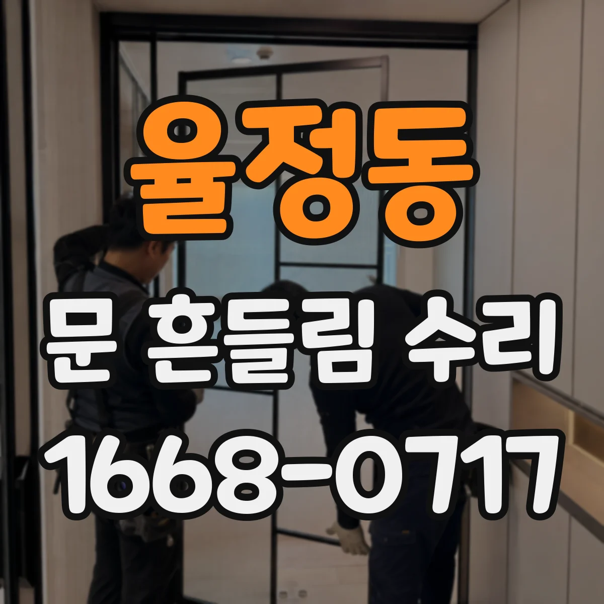 율정동 문 흔들림 수리