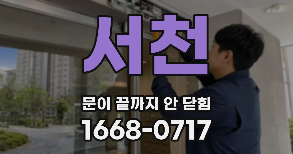 서천 문이 끝까지 안 닫힘