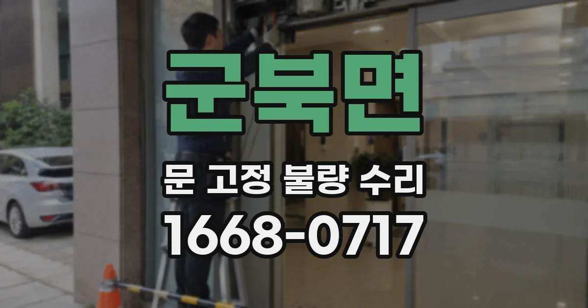 군북면 문 고정 불량 수리