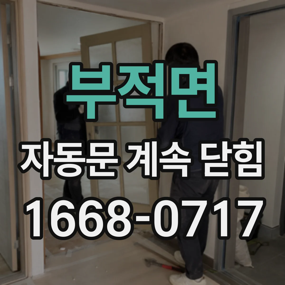 부적면 자동문 계속 닫힘