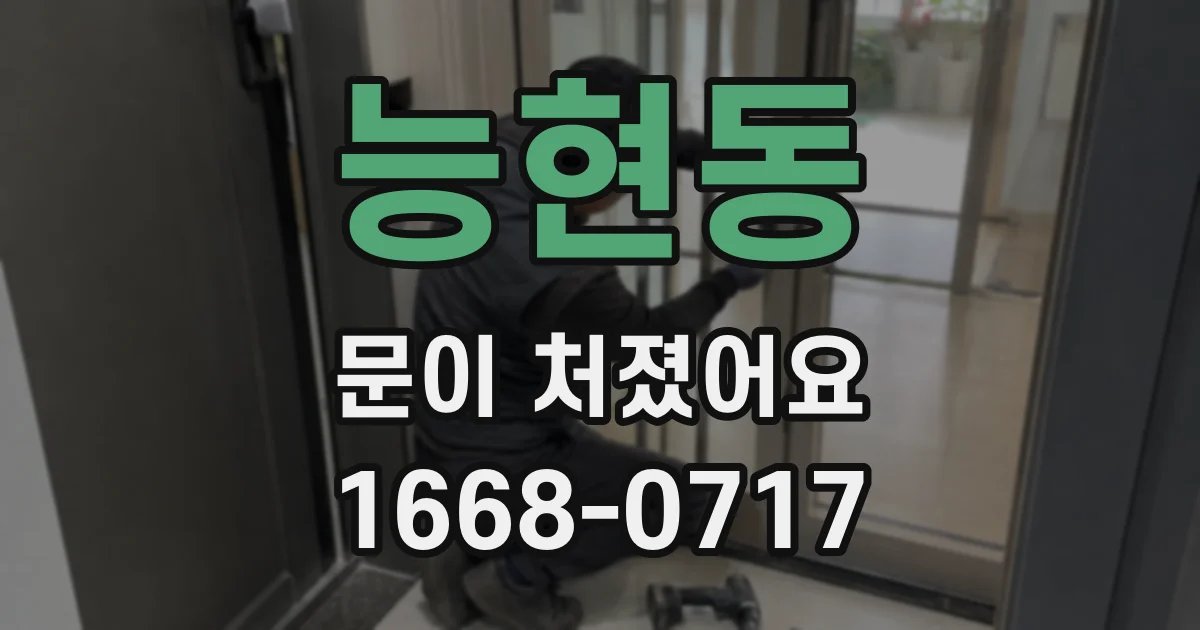 능현동 문이 처졌어요