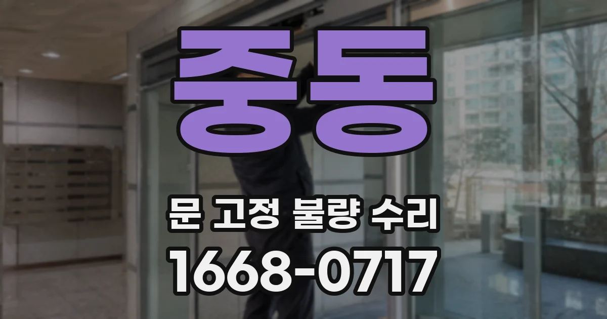 중동 문 고정 불량 수리