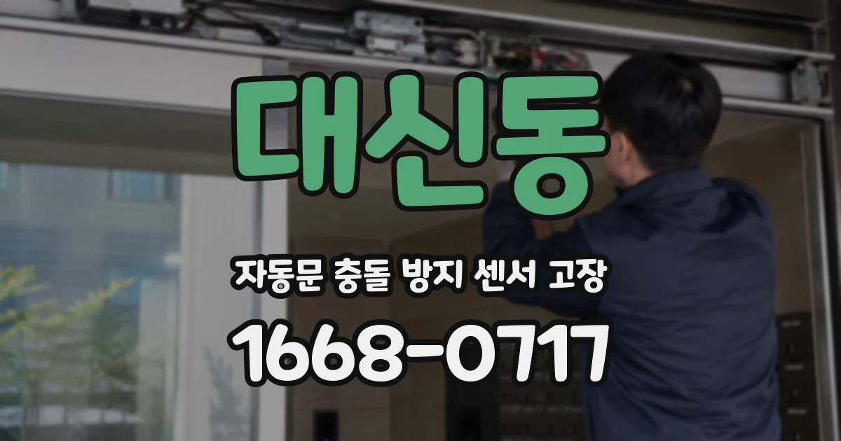 대신동 자동문 충돌 방지 센서 고장