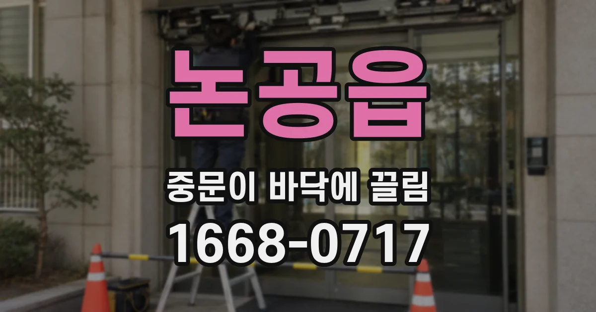 논공읍 중문이 바닥에 끌림