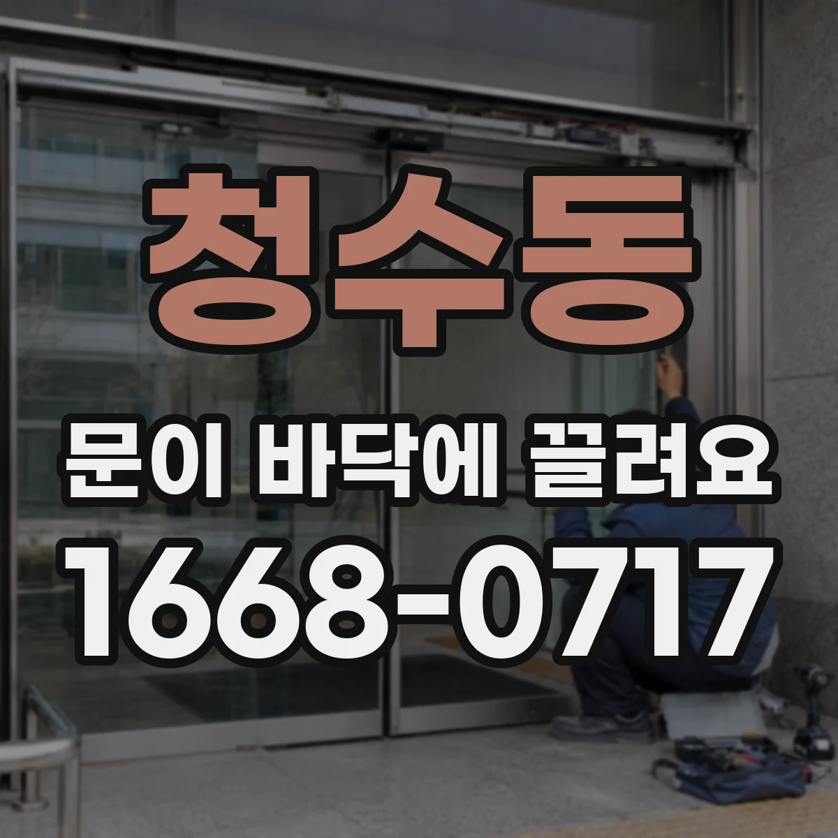 청수동 문이 바닥에 끌려요