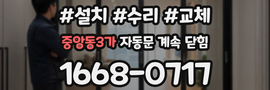 중앙동3가 자동문 계속 닫힘