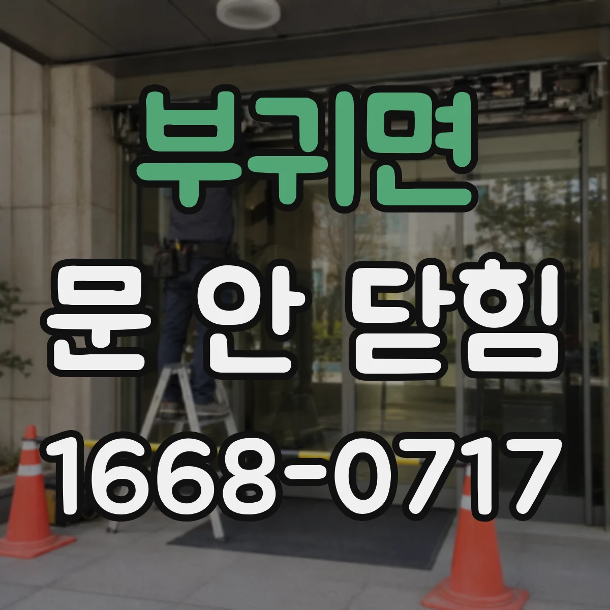 부귀면 문 안 닫힘
