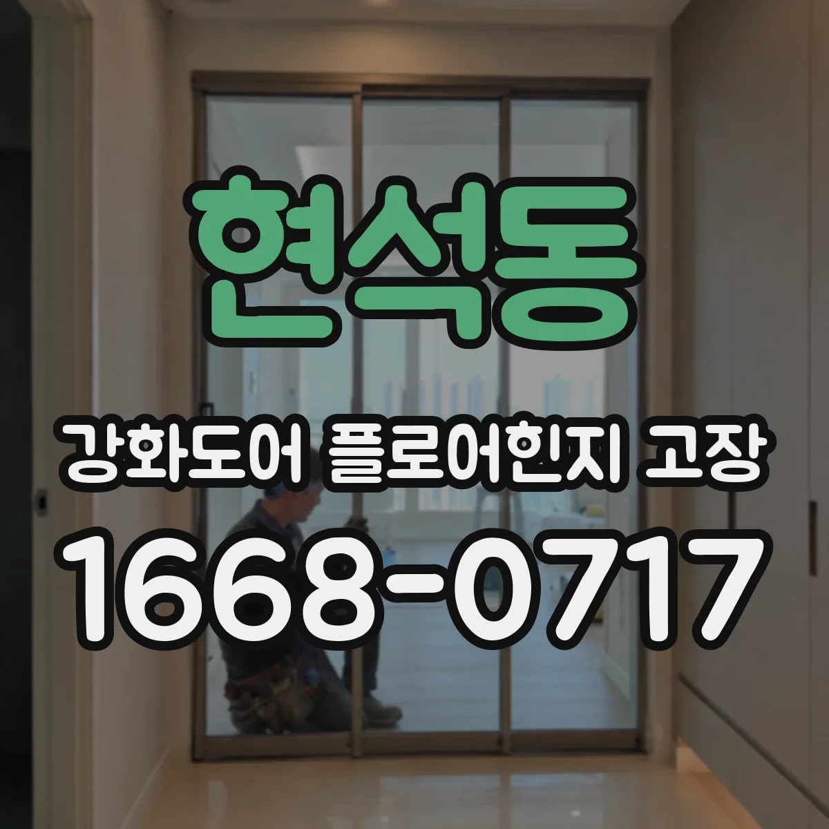 현석동 강화도어 플로어힌지 고장