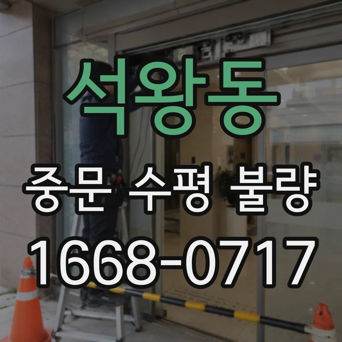 석왕동 중문 수평 불량