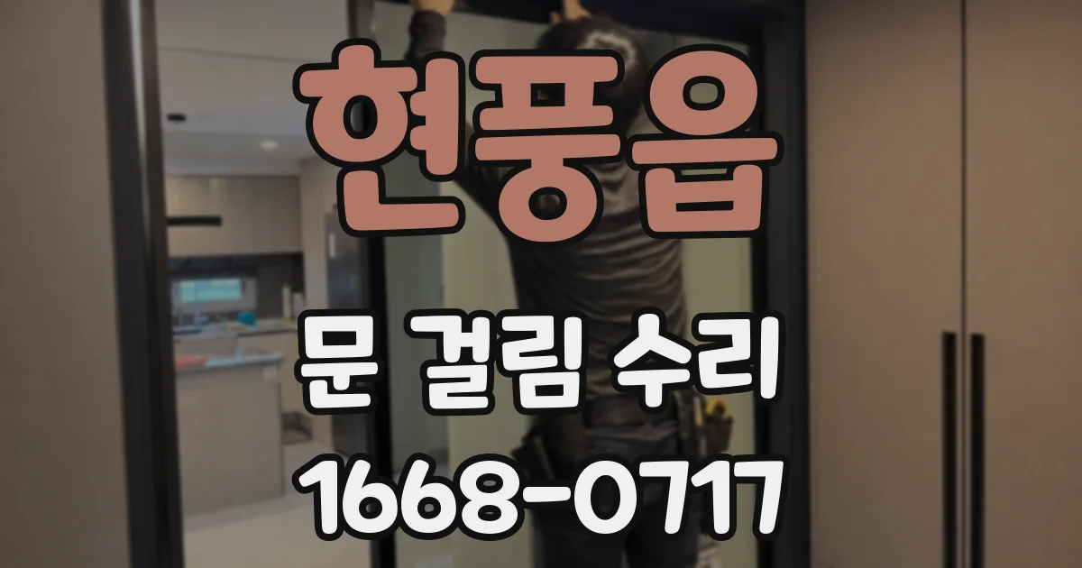 현풍읍 문 걸림 수리