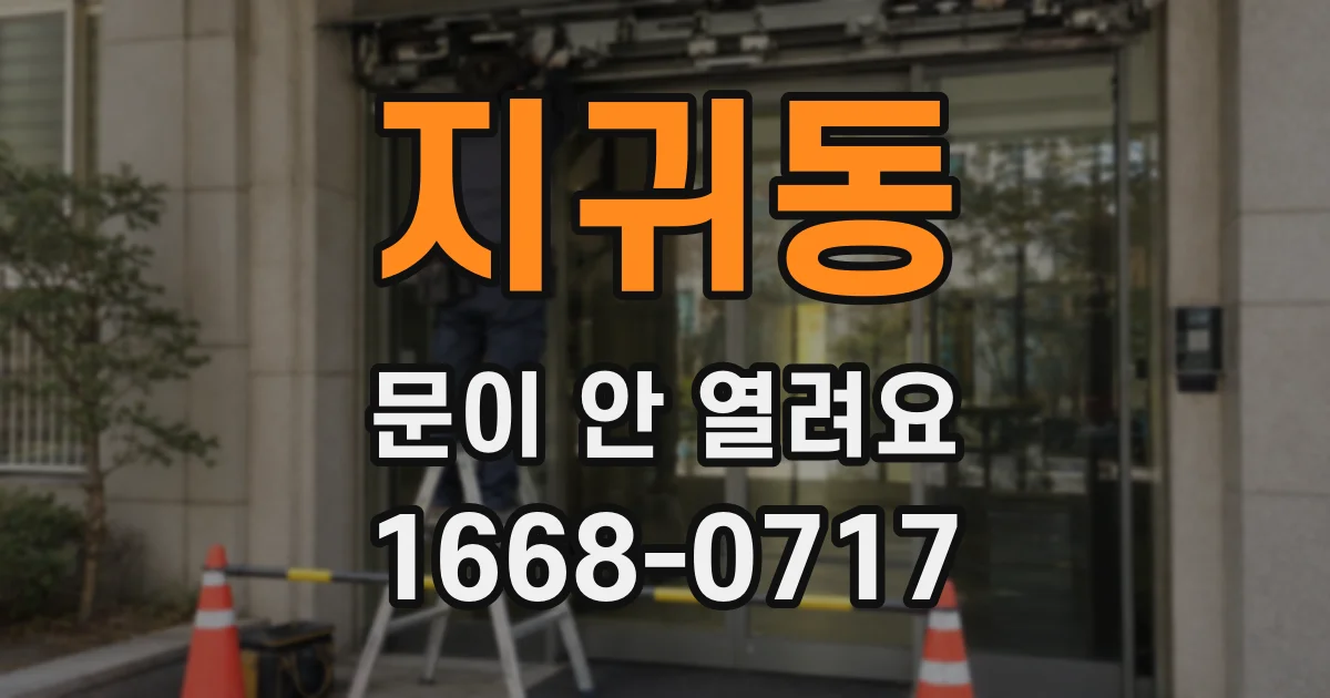 지귀동 문이 안 열려요