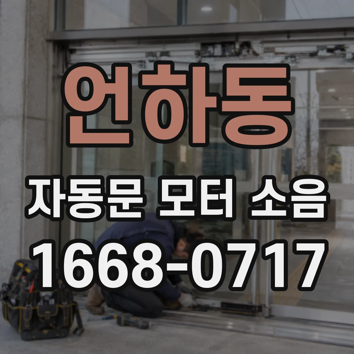 언하동 자동문 모터 소음