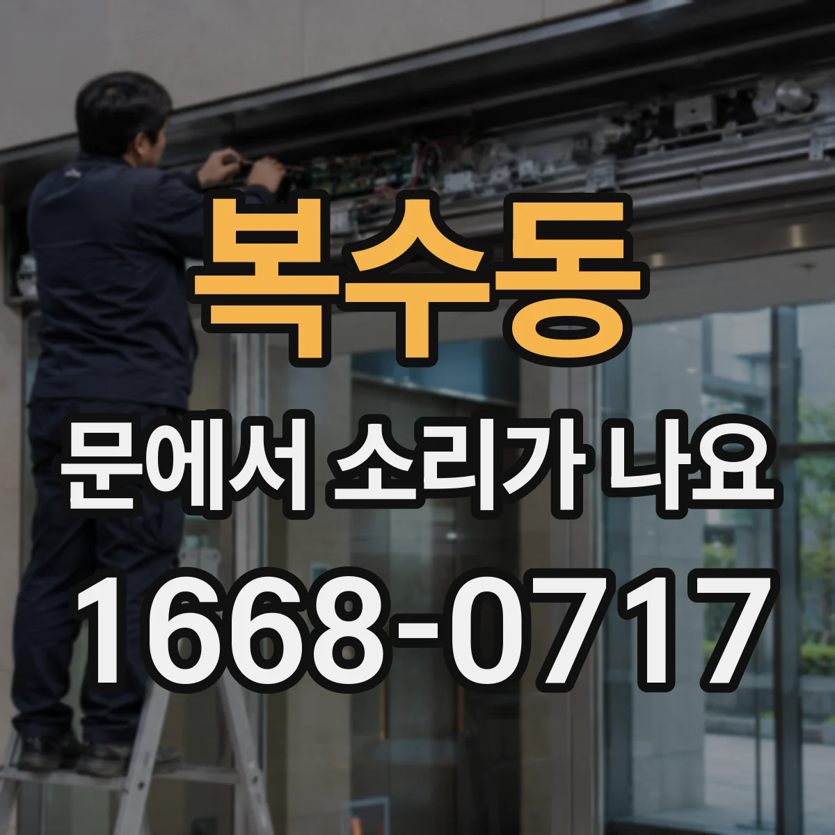 복수동 문에서 소리가 나요