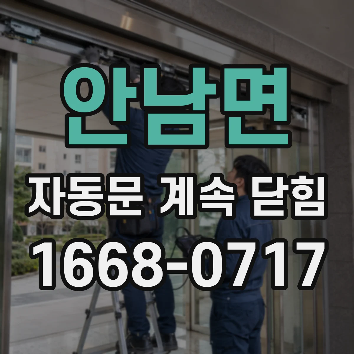 안남면 자동문 계속 닫힘