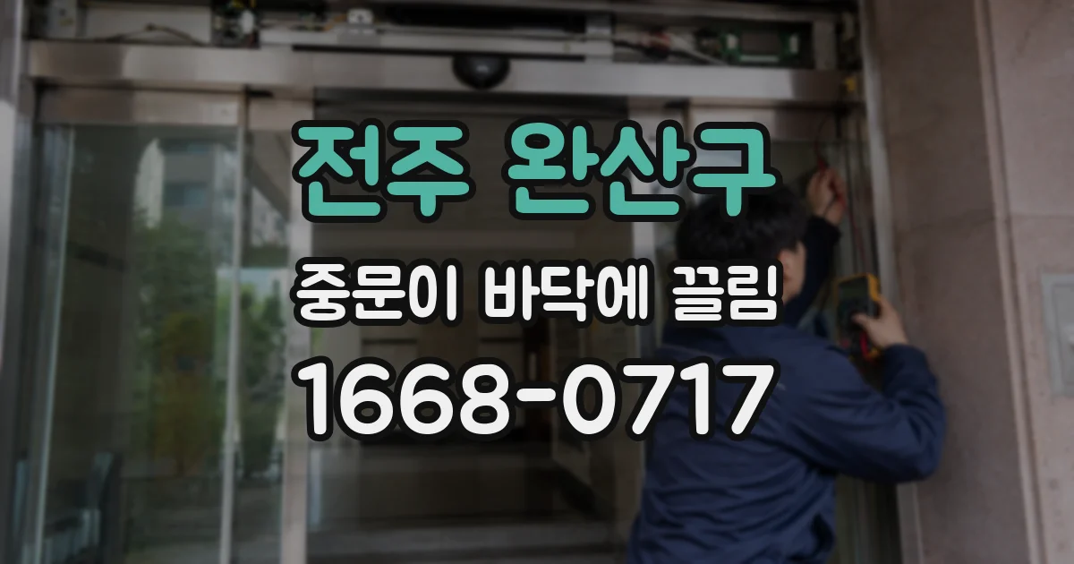 전주 완산구 중문이 바닥에 끌림