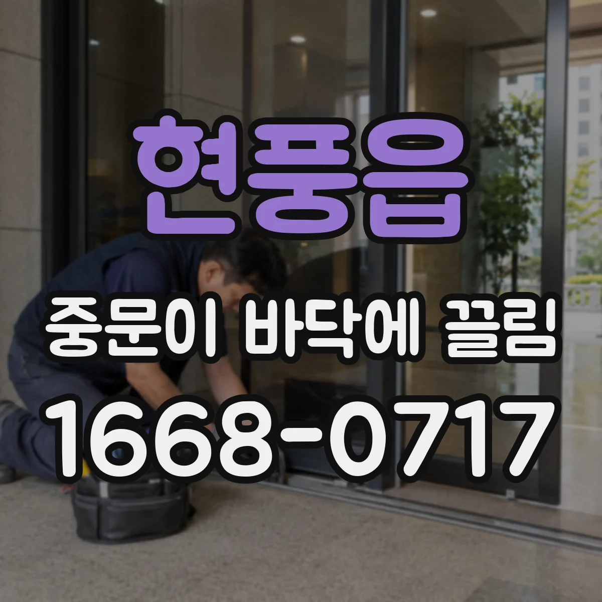 현풍읍 중문이 바닥에 끌림