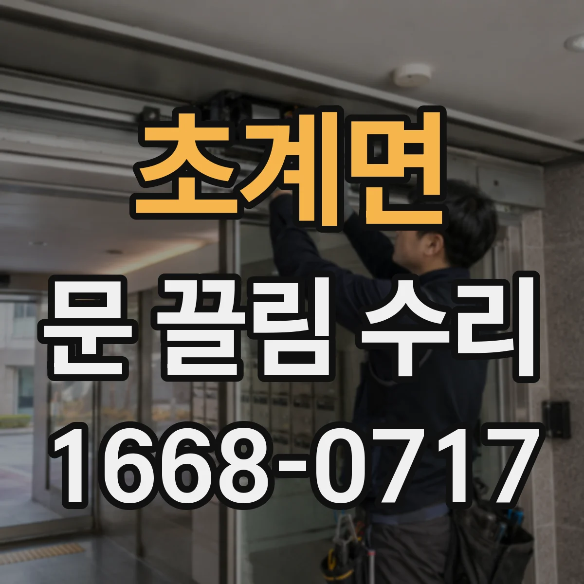 초계면 문 끌림 수리