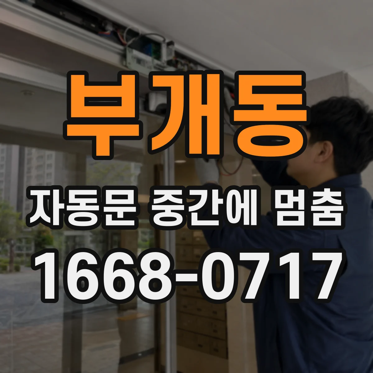 부개동 자동문 중간에 멈춤