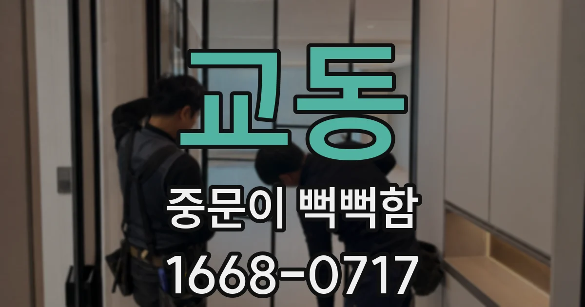 교동 중문이 뻑뻑함