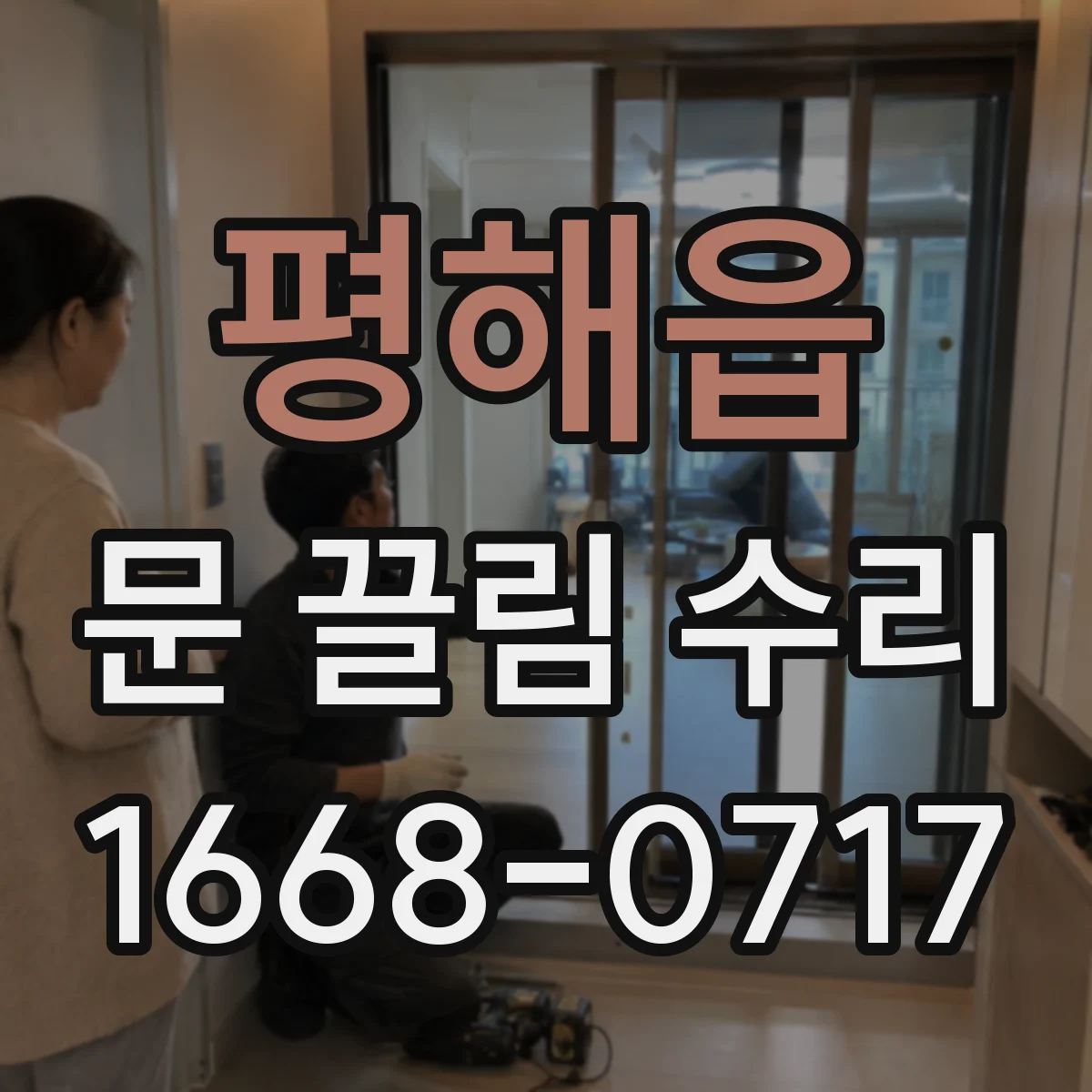 평해읍 문 끌림 수리