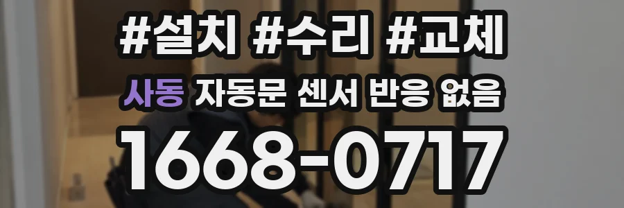 사동 자동문 센서 반응 없음