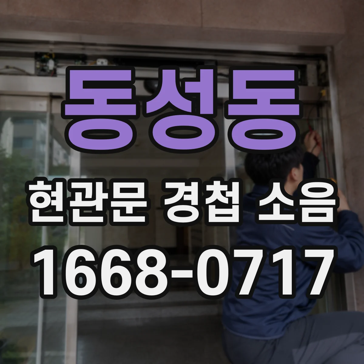 동성동 현관문 경첩 소음