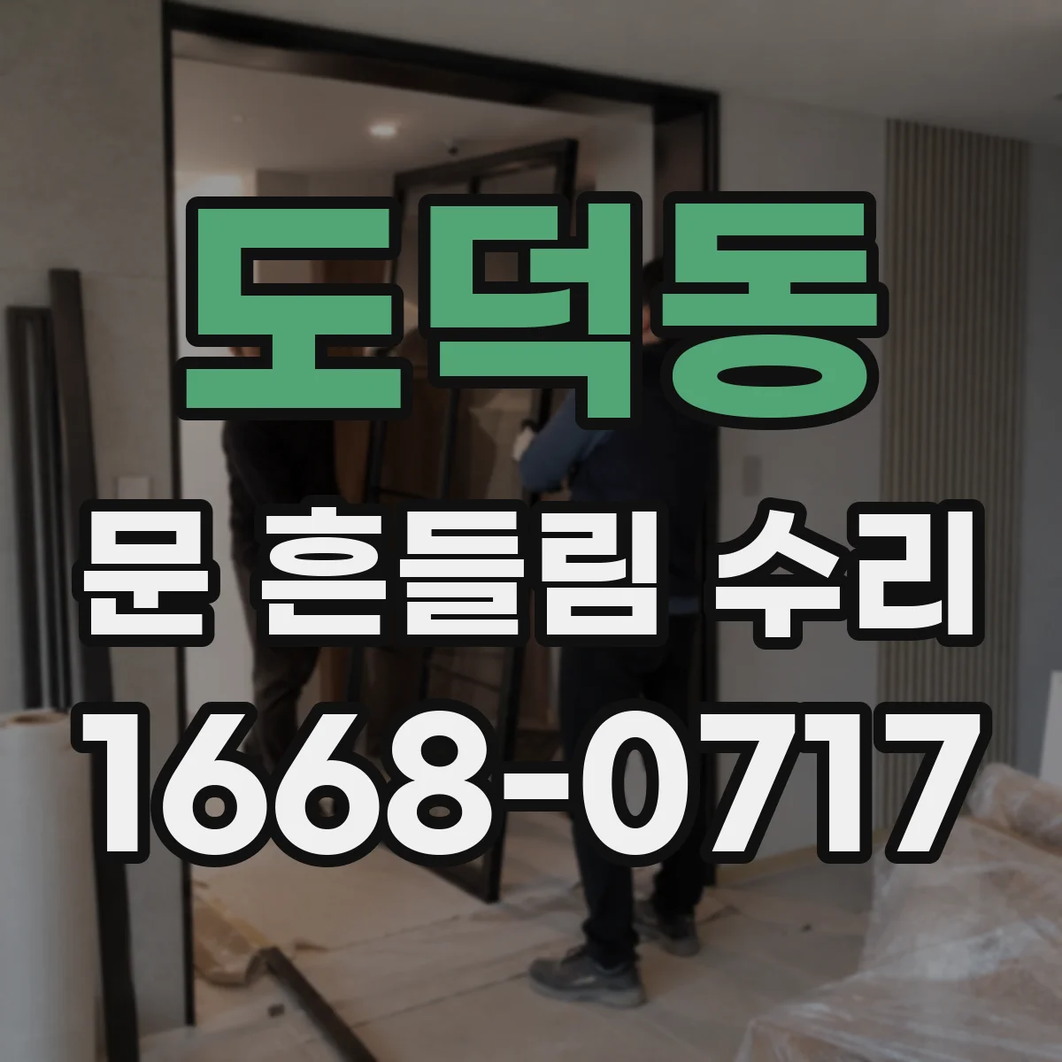 도덕동 문 흔들림 수리