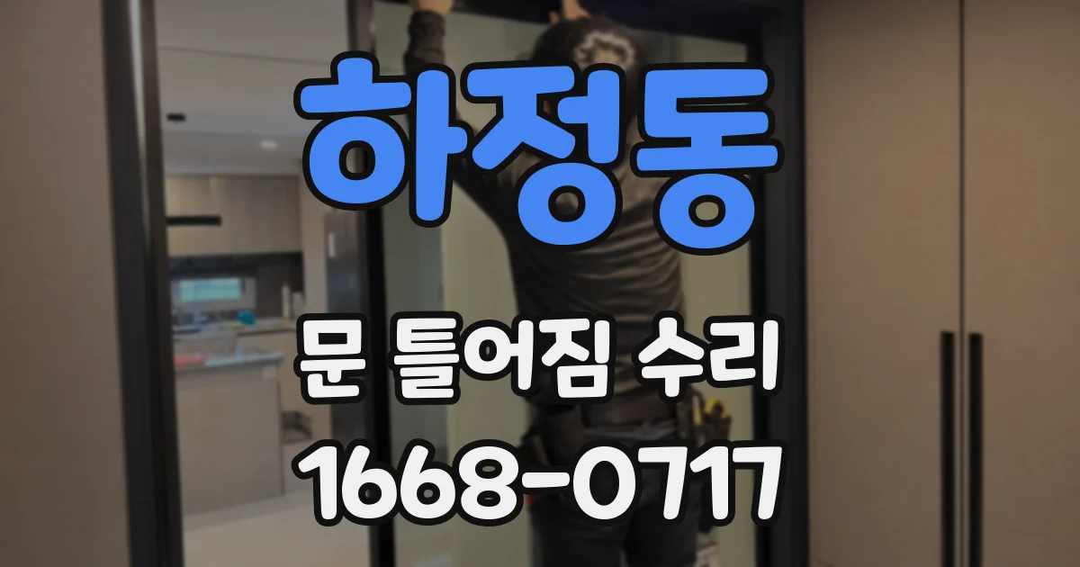 하정동 문 틀어짐 수리