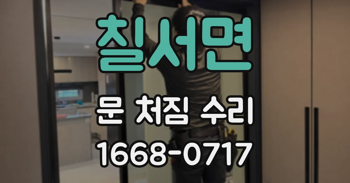 칠서면 문 처짐 수리