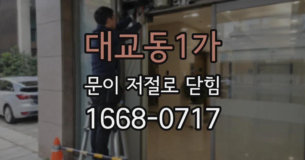 대교동1가 문이 저절로 닫힘