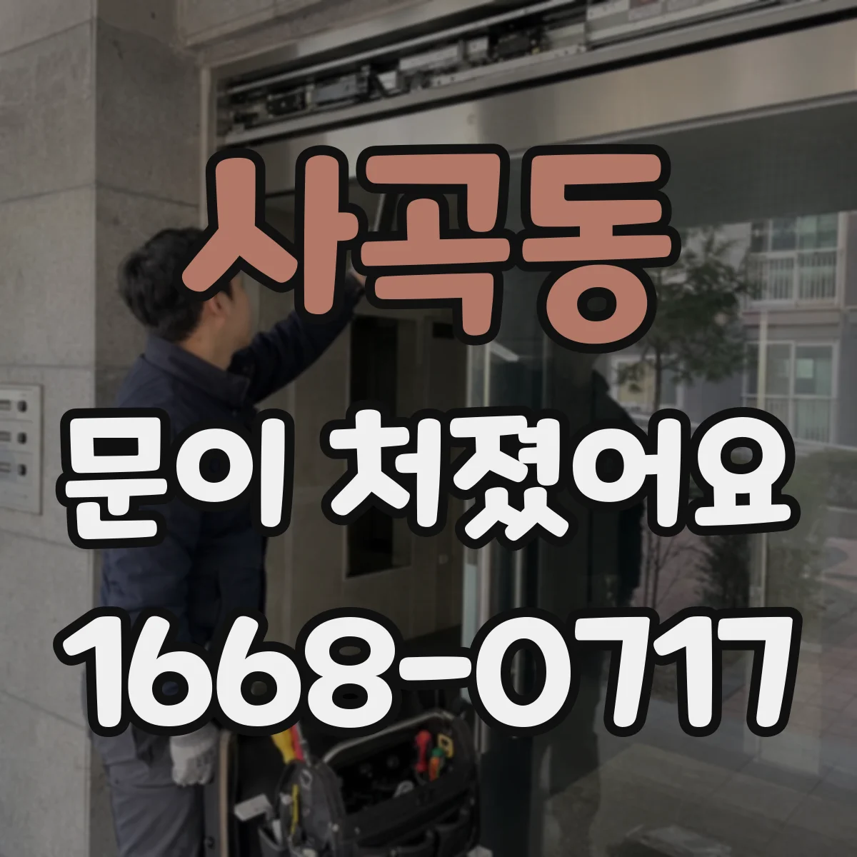 사곡동 문이 처졌어요