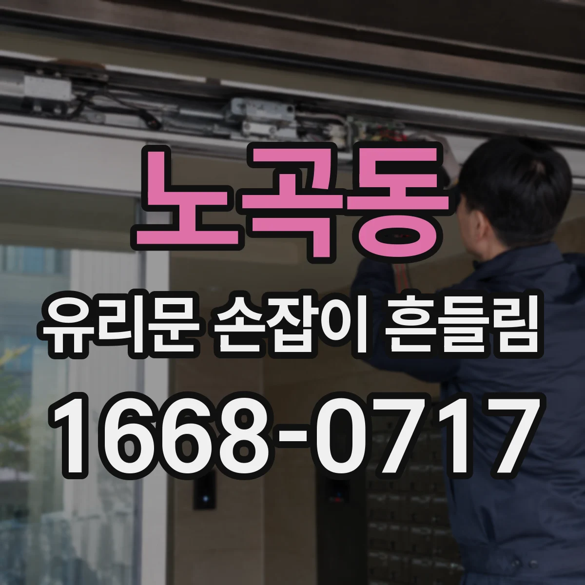 노곡동 유리문 손잡이 흔들림