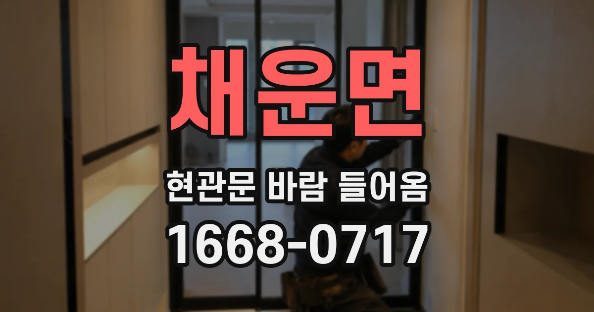 채운면 현관문 바람 들어옴