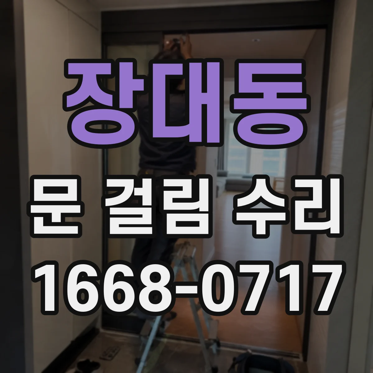 장대동 문 걸림 수리
