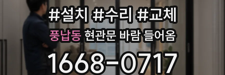 풍납동 현관문 바람 들어옴