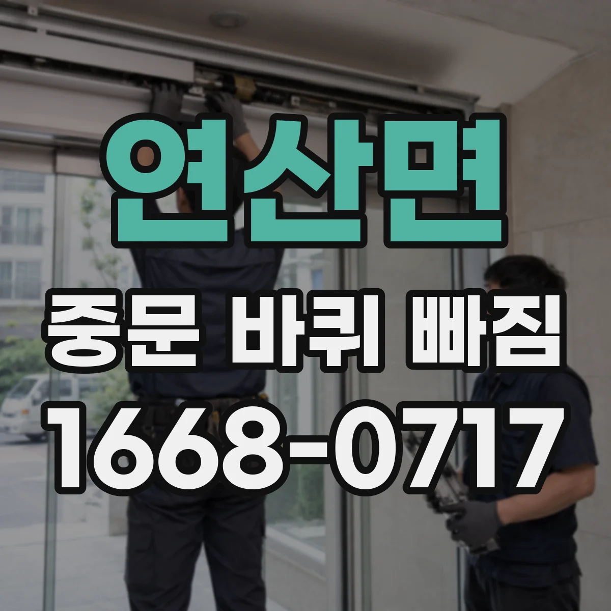 연산면 중문 바퀴 빠짐