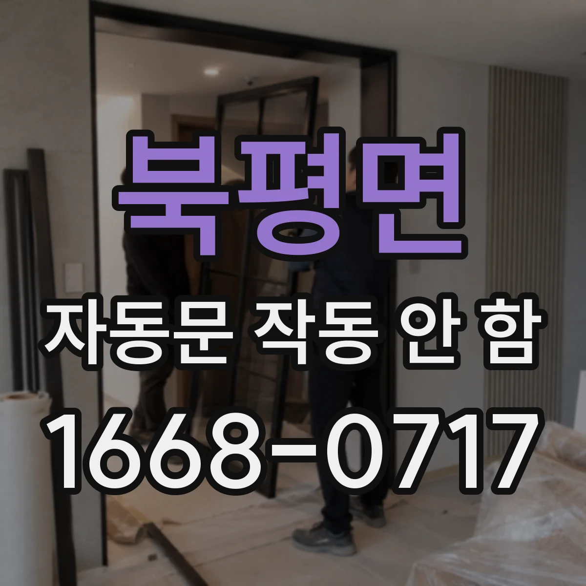 북평면 자동문 작동 안 함
