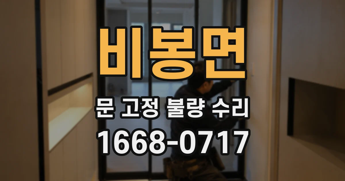 비봉면 문 고정 불량 수리
