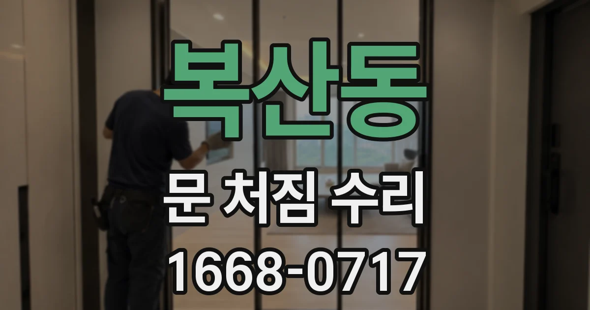 복산동 문 처짐 수리