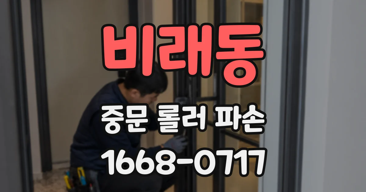 비래동 중문 롤러 파손