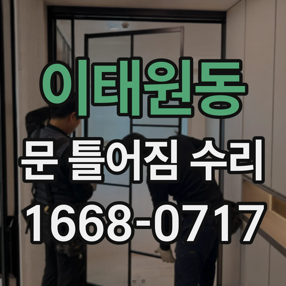 이태원동 문 틀어짐 수리