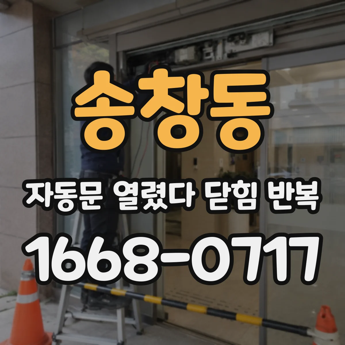 송창동 자동문 열렸다 닫힘 반복 증상은 문이 열렸다가 바로 다시 닫히거나, 멈춘 뒤 다시 작동하는 식으로 나타납니다.