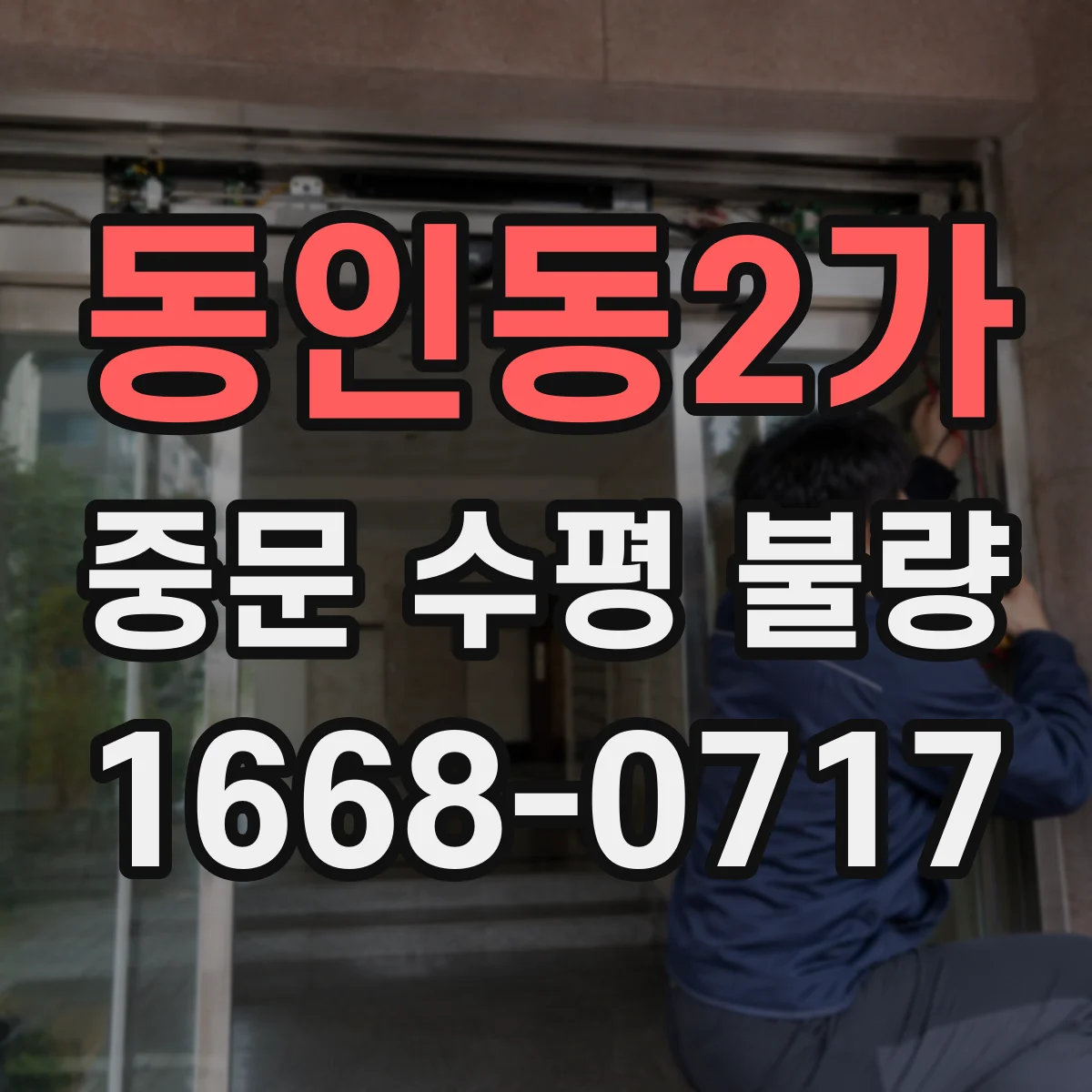 동인동2가 중문 수평 불량
