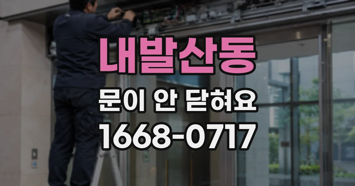 내발산동 문이 안 닫혀요