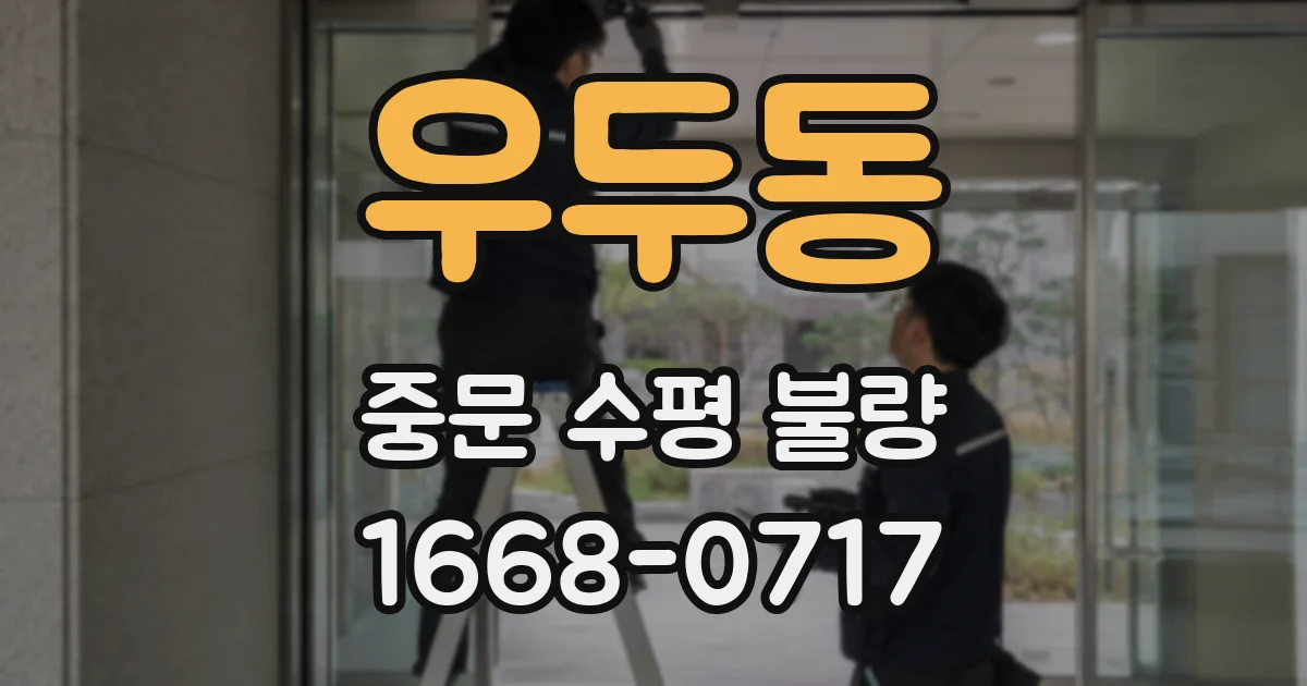 우두동 중문 수평 불량