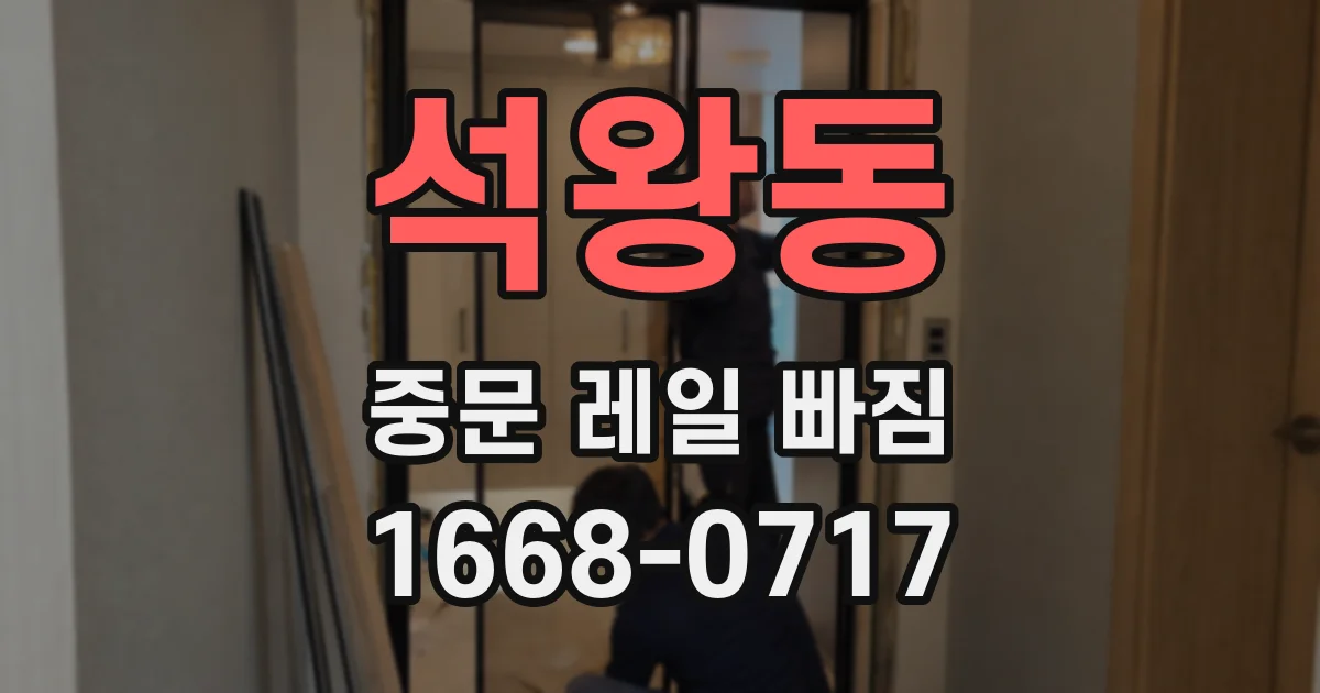 석왕동 중문 레일 빠짐