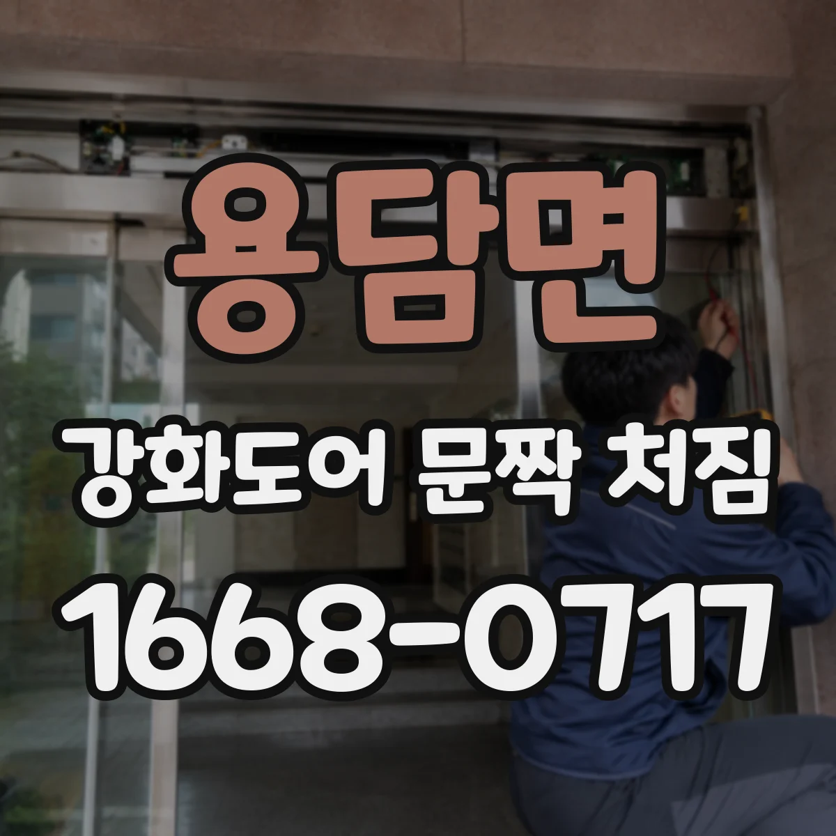 용담면 강화도어 문짝 처짐